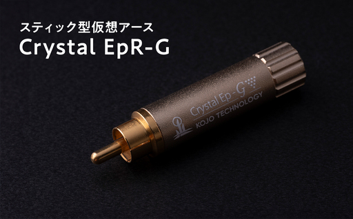スティック型 仮想アース Crystal EpR-G [hi-0021-040]