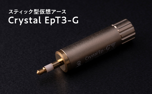 スティック型仮想アース Crystal EpT3-G≪hi-0021-041≫