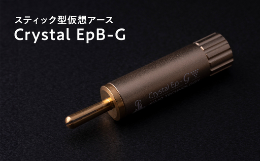 スティック型仮想アース Crystal EpB-G≪hi-0021-042≫