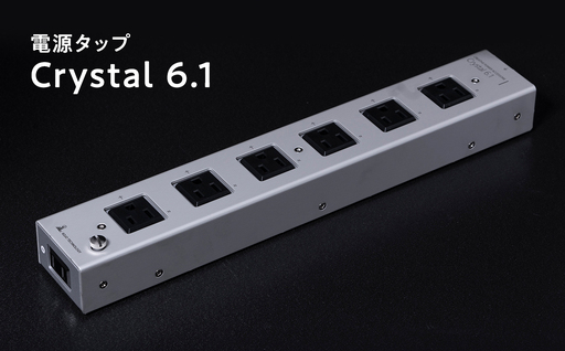 電源タップ Crystal 6.1 ［hi-0021-050］