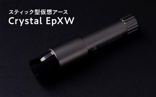 スティック型仮想アース Crystal EpXW≪hi-0021-054≫