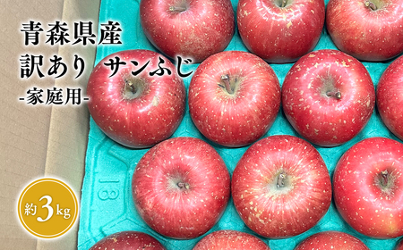 [レビューキャンペーン]5月 クール便発送[訳あり]家庭用サンふじ約3kg[サンふじ・りんご・青森・平川・訳あり・家庭用・原田青果・3kg][hi-0059-001-5]