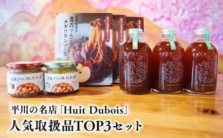 平川の名店『Huit Dubois』 人気商品TOP3(アップルパイの素 赤×青セット×1,ナポリタンソース×3,アップルジンジャーシロップ×3) [hi-0065-001]