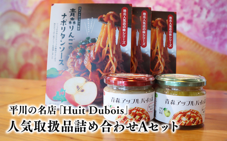 平川の名店『Huit Dubois』 人気商品詰め合わせA(アップルパイの素 赤×青セット×1,ナポリタンソース×3) [hi-0065-002]