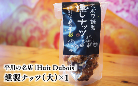 平川の名店『Huit Dubois』 燻製ナッツ(大)×1[hi-0065-016]