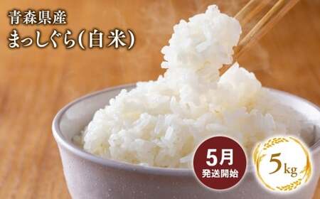 [5月配送]まっしぐら 精米5kg[株式会社tawwel]青森県 平川市産 あおもり米[hi-0061-021-05]