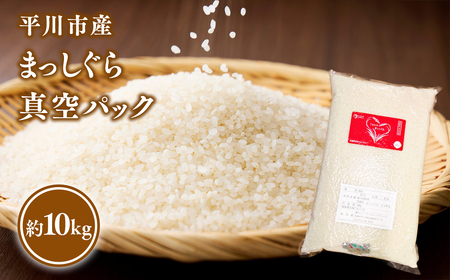 令和7年産 平川市産まっしぐら真空パック 10kg[しあわせj-Farm][hi-0028-011]米 お米 白米 青森県産 産地直送 おにぎり 朝ご飯 ご飯 コメ こめ ブランド米