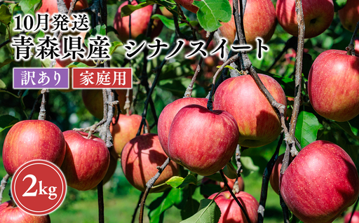 2026年10月発送 [訳あり]家庭用シナノスイート 約2kg[原田農園] 家庭用 青森 青森県産 平川 りんご リンゴ 林檎 くだもの 果物 フルーツ[hi-0068-005]