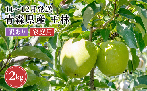 2026年11月〜12月発送 [訳あり]家庭用王林 約2kg[原田農園] 家庭用 青森 青森県産 平川 りんご リンゴ 林檎 くだもの 果物 フルーツ [hi-0068-023]