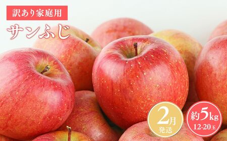 ≪令和8年産先行受付≫令和9年2月発送! 訳あり 家庭用サンふじ約5kg【青森県平川市産・青森りんご】【青森県 平川市 山内ファーム】家庭用 平川市産 青森りんご りんご リンゴ 林檎 ふじ 訳あり 家庭用 お取り寄せ 先行予約 果物 くだもの フルーツ［hi-0038-002-2］  