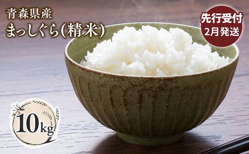 ≪令和8年産 先行予約≫2月中旬よりお届け! 青森県平川市産まっしぐら10kg(精米)【hi-0062-010-2】