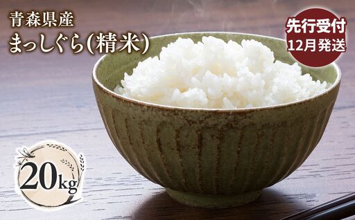 ≪令和8年産 先行予約≫12月中旬よりお届け! 青森県平川市産まっしぐら20kg(精米)≪hi-0062-011-12≫