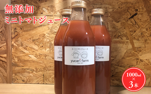 無添加 ミニトマトジュース 1L×3本セット