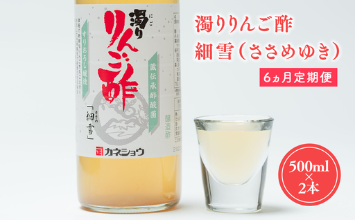 ≪6ヶ月定期便≫ 濁りりんご酢 細雪 500ml×2本 