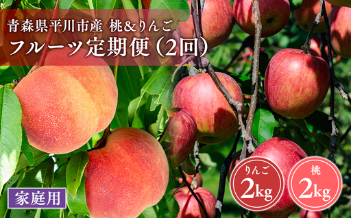 青森フルーツ満喫便 家庭用 桃&りんご 2回定期コース[hi-0999-009]