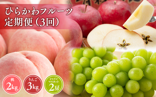 ひらかわフルーツ満喫便 3回定期コース[hi-0999-011]