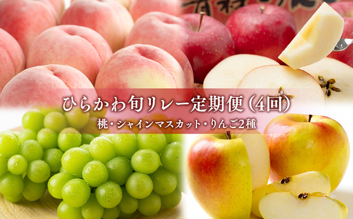 ひらかわ旬リレー 4回定期コース[hi-0999-012]