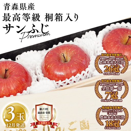 りんご 最高等級 premiumサンふじ 3玉 桐箱入り[hi-0003-032]