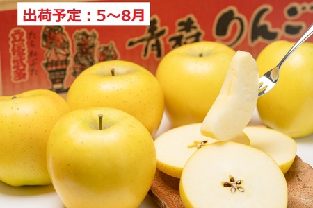 5～8月 贈答規格 親子三代最高位のシナノゴールド約3kg 【全国りんごコンクール最高賞受賞・スマートフレッシュ貯蔵・青森りんご・平川市広船産・5月・6月・7月・8月】