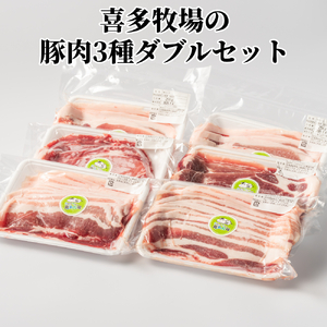 喜多牧場の豚肉3種ダブルセット