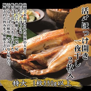 [紋別産]船上活〆ほっけの開き一夜干し[2枚入][数量限定]