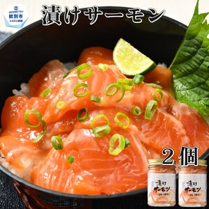 漬けサーモン〜スモーク風味〜 2個セット