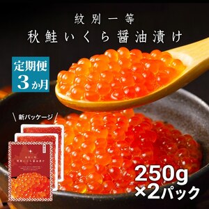 [定期便3か月]紋別一等〜いくら醤油漬け500g(250g×2パック)×3回