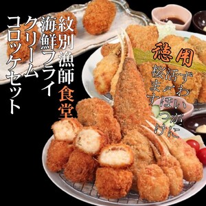 「紋別漁師食堂」海鮮フライ・コロッケセット|お惣菜 海鮮セット 国産 北海道産