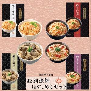 22-107 【年内発送12月15日入金まで】「紋別漁師食堂」ほぐしめしセット　【無添加】　｜北海道産　炊き込みご飯　グルメ　海鮮 within2025