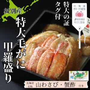 [紋別産]特大毛がに甲羅盛り | 特大のタグ付き かに かにみそ 無添加 山わさび 蟹酢付