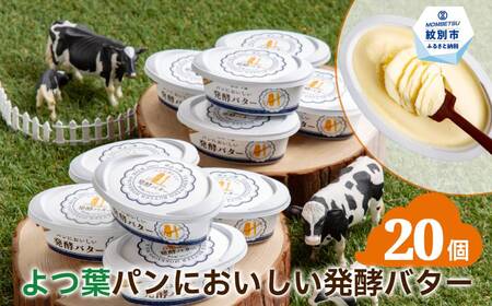 よつ葉パンにおいしい発酵バター(100g)×20個[ふるなび限定]