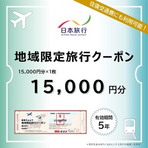 北海道紋別市 日本旅行 地域限定旅行クーポン15,000円分