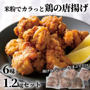 米粉でカラッと鶏の唐揚げ6種(レモンハーブ、ヤンニョム、醤油麹、カレー、チーズ、梅しそ)