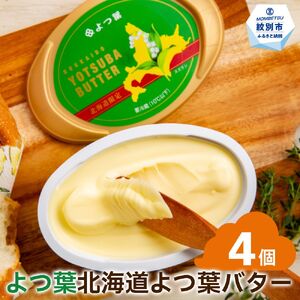 よつ葉 北海道よつ葉バター125g(北海道限定)×4個[ふるなび限定]