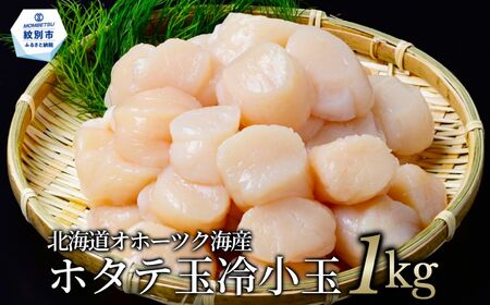 [数量限定]北海道オホーツク海産ホタテ玉冷小玉(1kg)[ふるなび限定]| 粒沢山 訳あり