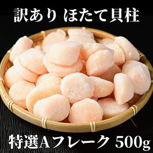 [訳あり]ほたて貝柱特選Aフレーク500g(チャック付パック)