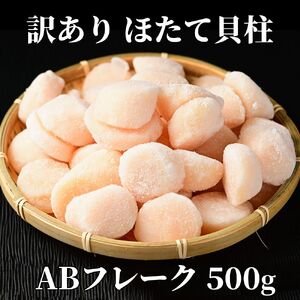 [訳あり]ほたて貝柱ABフレーク500g(チャック付パック)