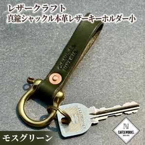 レザークラフト:真鍮シャックル本革レザーキーホルダー小(モスグリーン)