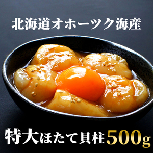 最高級!北海道オホーツク海産 特大冷凍ほたて貝柱(500g)