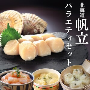 [北海道]帆立バラエティセットA