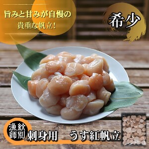[希少]お刺身用 うす紅帆立800g | 北海道産 グルメ 海鮮丼