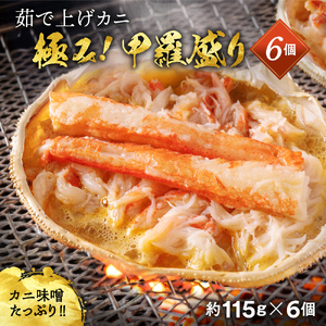 極上!茹で上げカニ甲羅盛6個(棒肉のせ)[カニミソたっぷり][化粧箱]