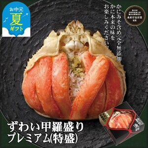 [お中元]プレミアムずわい甲羅盛り(特盛) 2個 [かにみそまで完全無添加][化粧箱入り]|かに ずわいがに 高品質