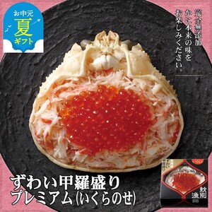 [お中元]プレミアムずわい甲羅盛り(いくらのせ) 2個 [化粧箱入り] |北海道産 ずわいがに 高品質