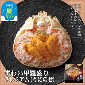 [お中元]プレミアムずわい甲羅盛り(うにのせ) 2個 [かにみそまで完全無添加][化粧箱入り]|かに ずわいがに 高品質