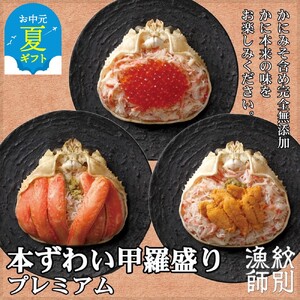 [お中元]プレミアムずわい甲羅盛りセット (特盛/うに/いくら)[化粧箱入り] |北海道産 かにみそ