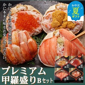 [お中元][北海道産ずわい・毛がに使用]プレミアム甲羅盛りセット (特盛/うに/いくら/毛がに)[化粧箱入り] |北海道産 高品質