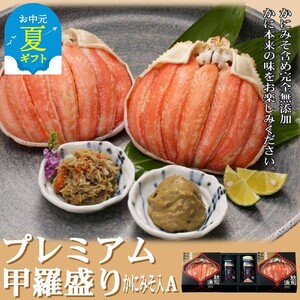 [お中元][北海道産]プレミアム甲羅盛り かにみそ入セットA [かにみそまで完全無添加][化粧箱入り]|かに ずわいがに 高品質