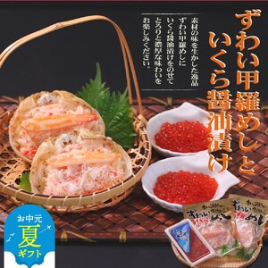 [お中元]いくら醤油とずわい甲羅めしセット