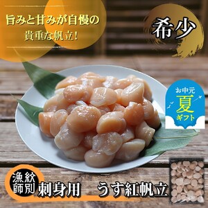 [お中元][希少]お刺身用 うす紅帆立800g | 北海道産 グルメ 海鮮丼